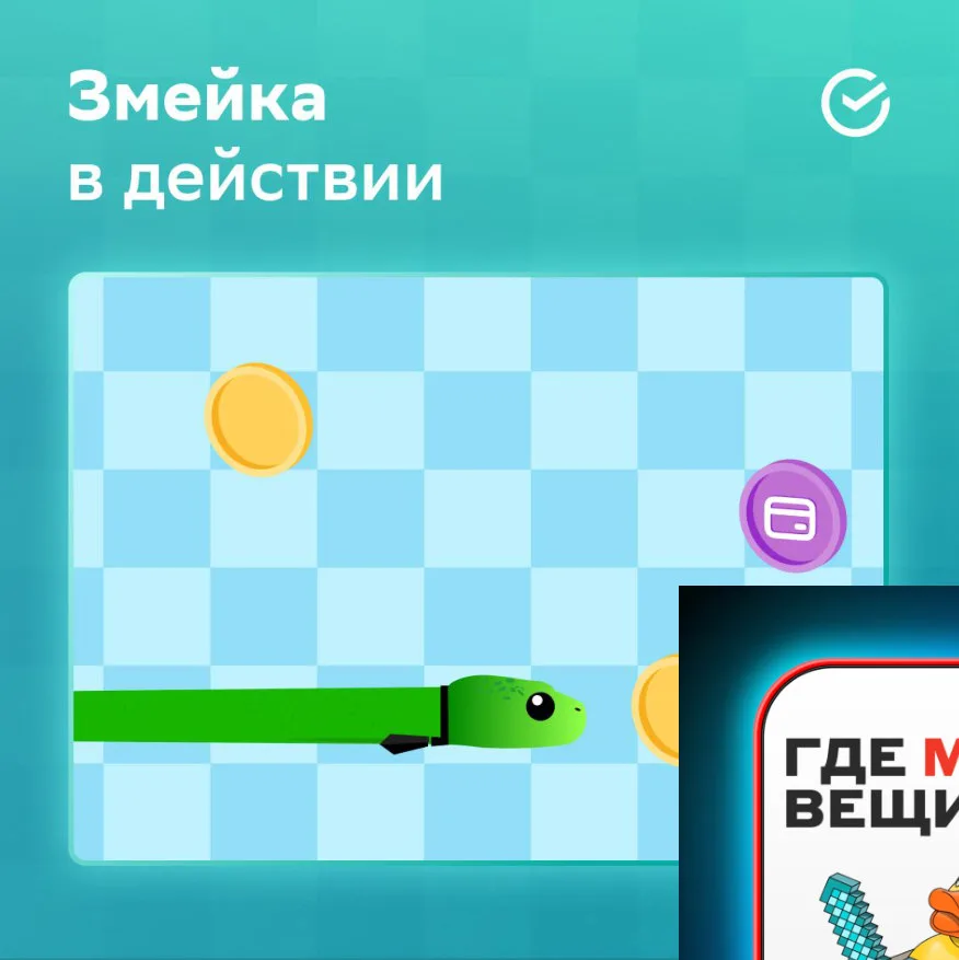 Змейка СберБизнес